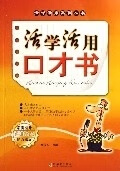 活学活用口才书【正版图书】