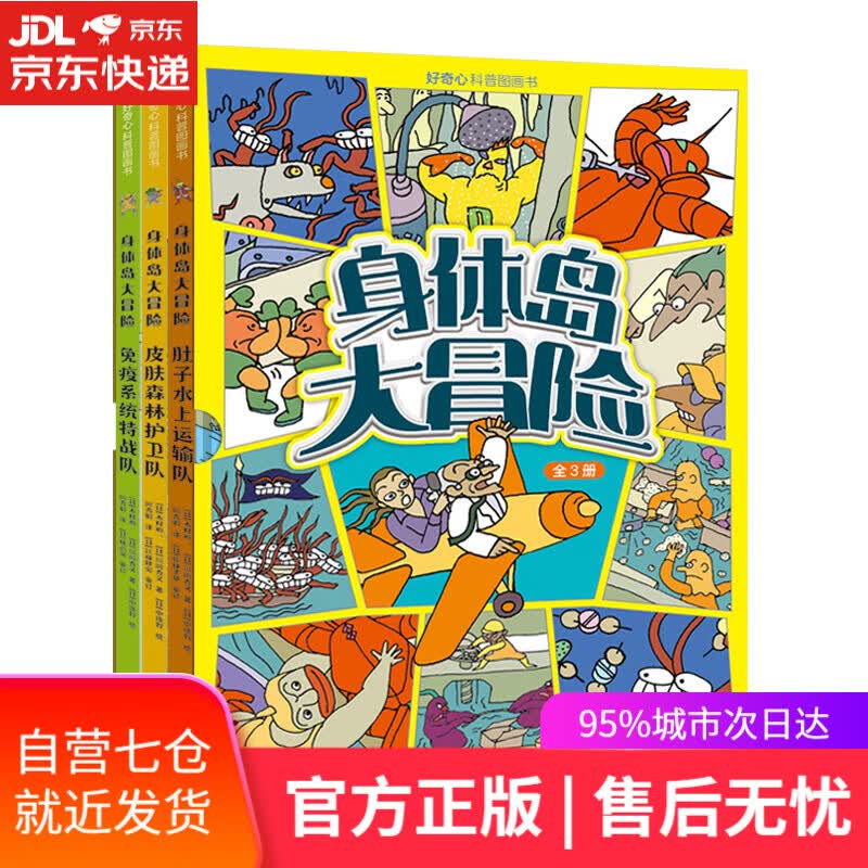 【新华书店】身体岛大冒险全三册