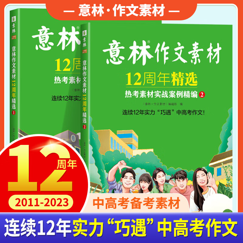 意林高票好文20周年纪念书 意林励志甄选 意林18周年纪念书精选实用文摘15周年中小学版初高中生作文素材课外阅读文学热点文章课外书 青少年励志阅读积累写作素材提升 爆款！【全2册】意林作文素材12周年