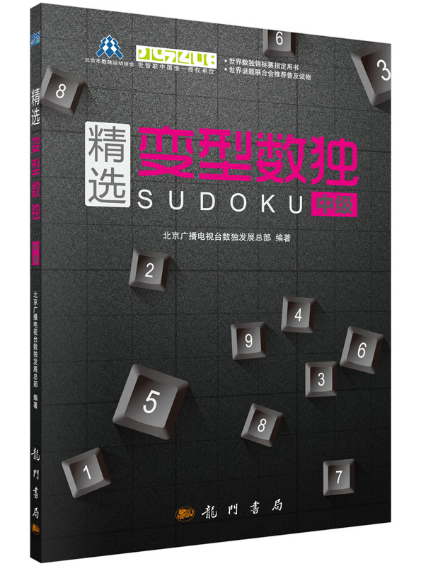 精选变型数独中级科学出版社