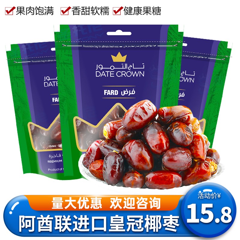 阿联酋进口皇冠椰枣250g*3袋迪拜黑椰枣伊拉克黄金蜜枣干果蜜饯免洗