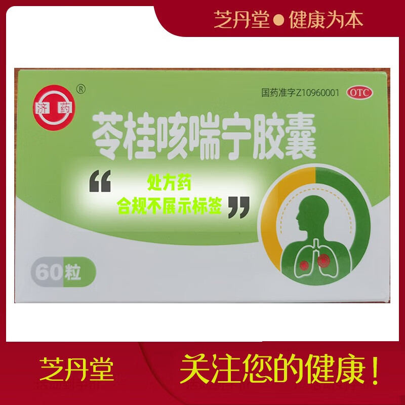 [济药]苓桂咳喘宁胶囊0.34g*60粒 5盒