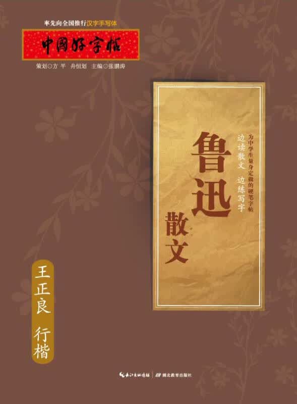 【新华书店】中国好字帖 鲁迅散文（行楷）
