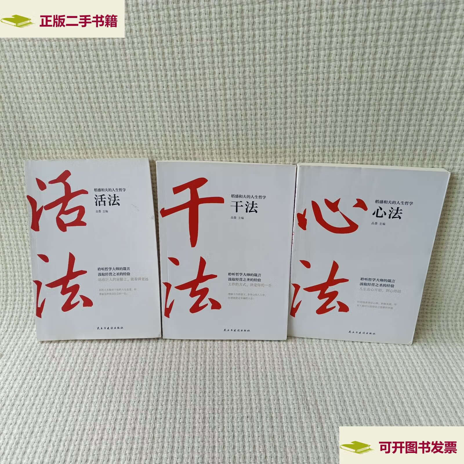 【二手9成新】稻盛和夫的人生哲学:心法 干法 活法(3册) /稻盛和夫