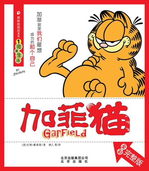 加菲猫①完美生活 (美)戴维斯著,树人等译【正版书】