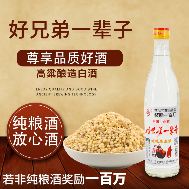 好兄弟一辈子酒业高梁纯粮食酿 清香型42度450ml*12瓶 整箱装 新老