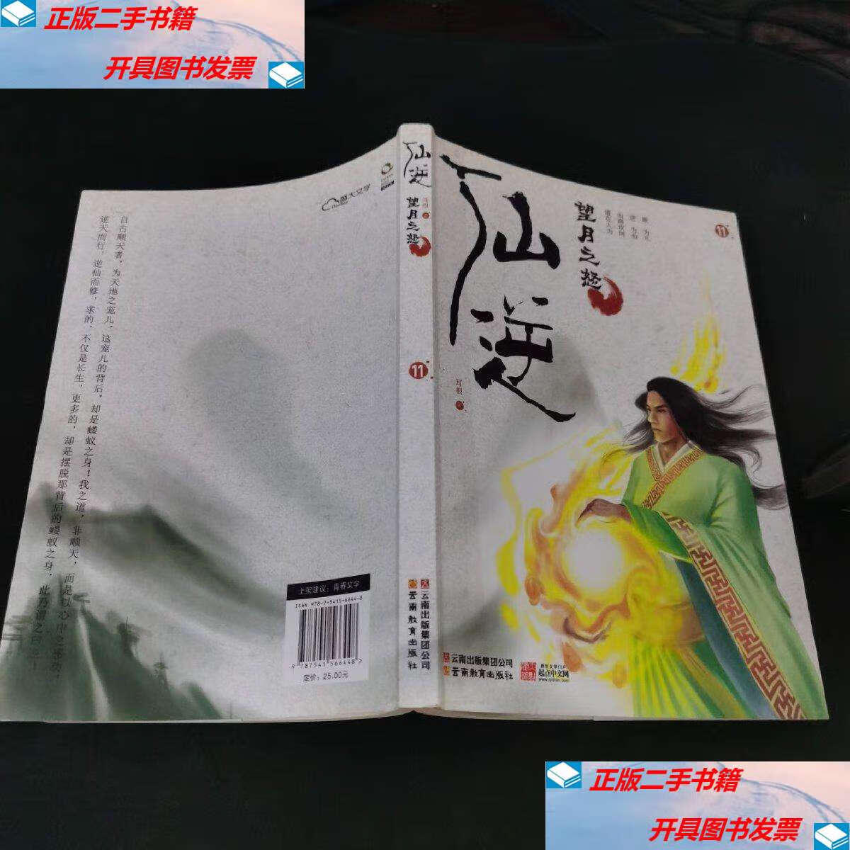 【二手9成新】仙逆11·望月之怒 /耳根 云南教育