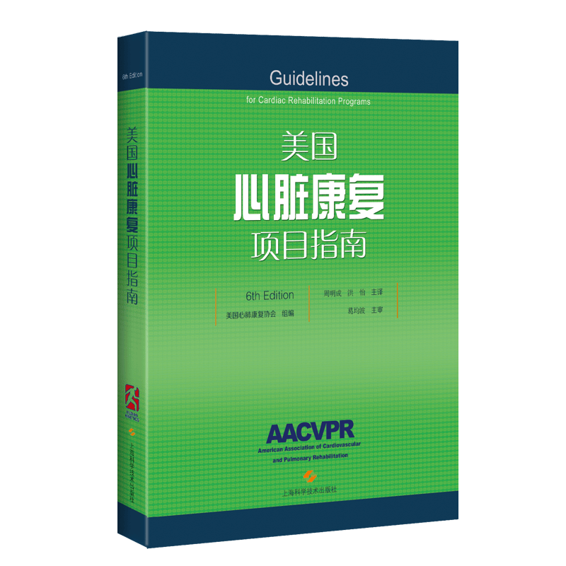 正版 美国心脏康复项目指南（6th Edition）心脏疾病康复和二级预防领域的权威指南 住院患者与过渡期心脏康复 上海科学技术出版社