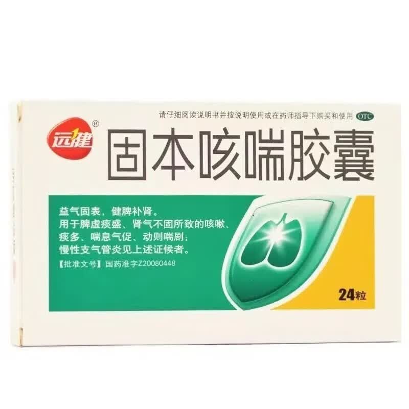 [远健 固本咳喘胶囊24粒/盒用于脾虚痰盛肾气不固所致的咳嗽痰多喘息