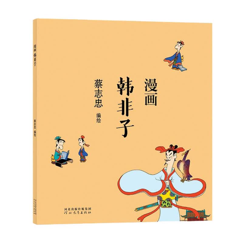 蔡志忠漫画韩非子 蔡志忠著 漫画 中信书店