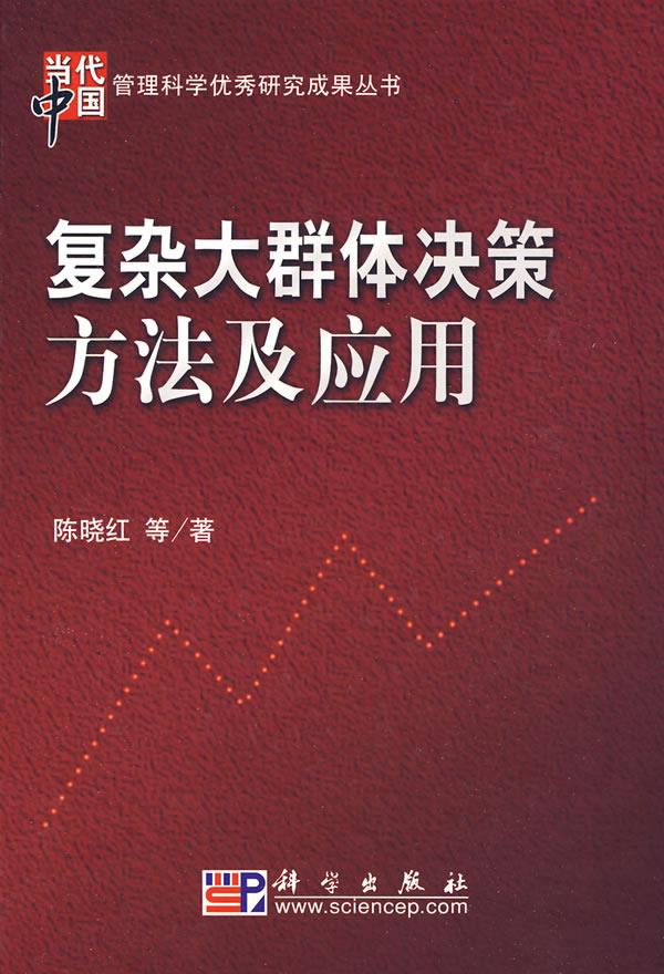 复杂大群体决策方法及应用【正版图书】
