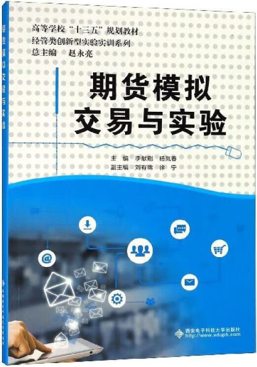 期货模拟交易与实验 李献刚，杨岚春，赵永亮编 西安电子科技大学出版社