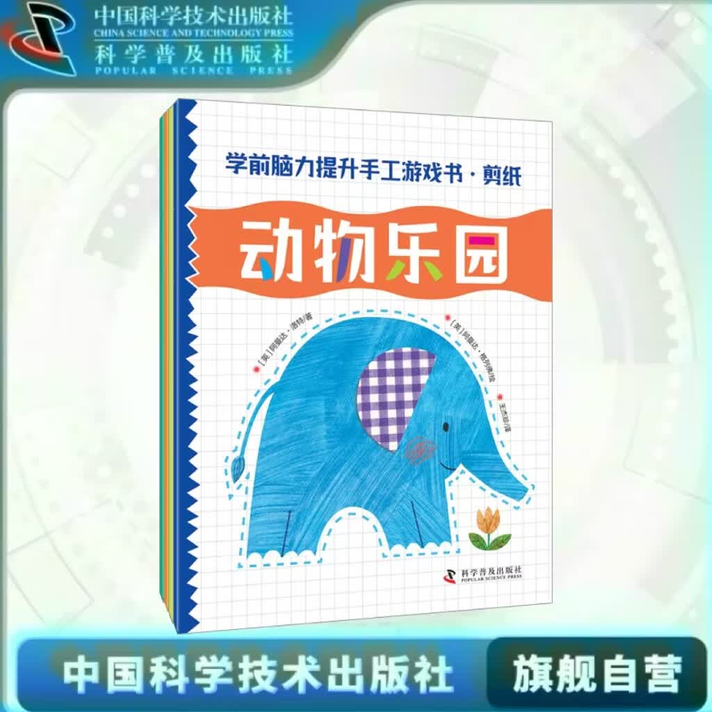 学前脑力提升手工游戏书·剪纸+贴纸+逻辑推理 锻炼孩子的手部肌肉的力量和灵活提高孩子的手眼协调能力 童书正版书籍 学前脑力提升手工游戏书·剪纸