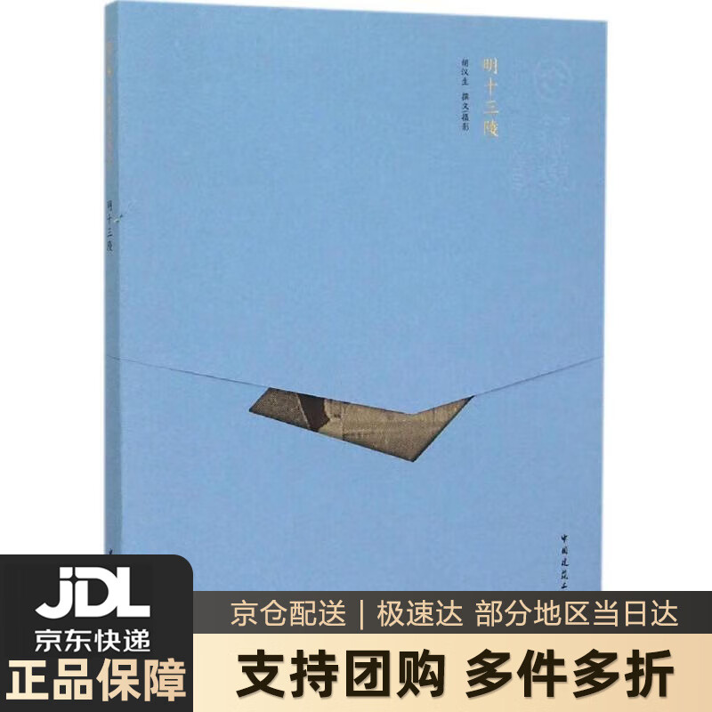 【新华书店 送货上门】明十三陵 正版图书