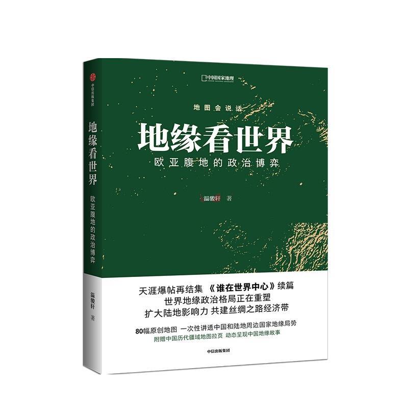 【新华书店正版】地缘看世界 欧亚腹地的政治博弈 温骏轩 著 正版图书籍