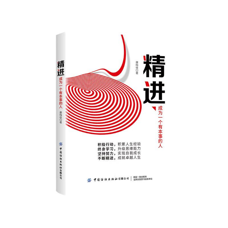 精进：成为一个有本事的人详情图