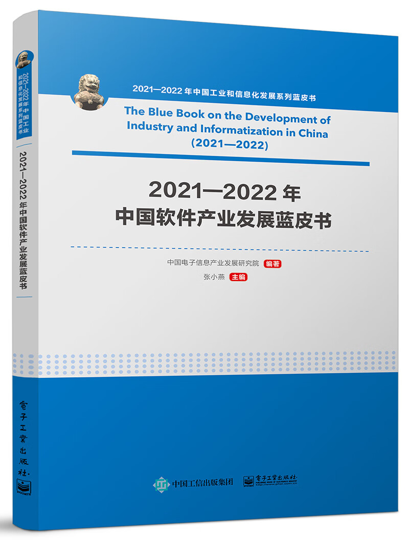 2021—2022年中国软件产业发展蓝皮书