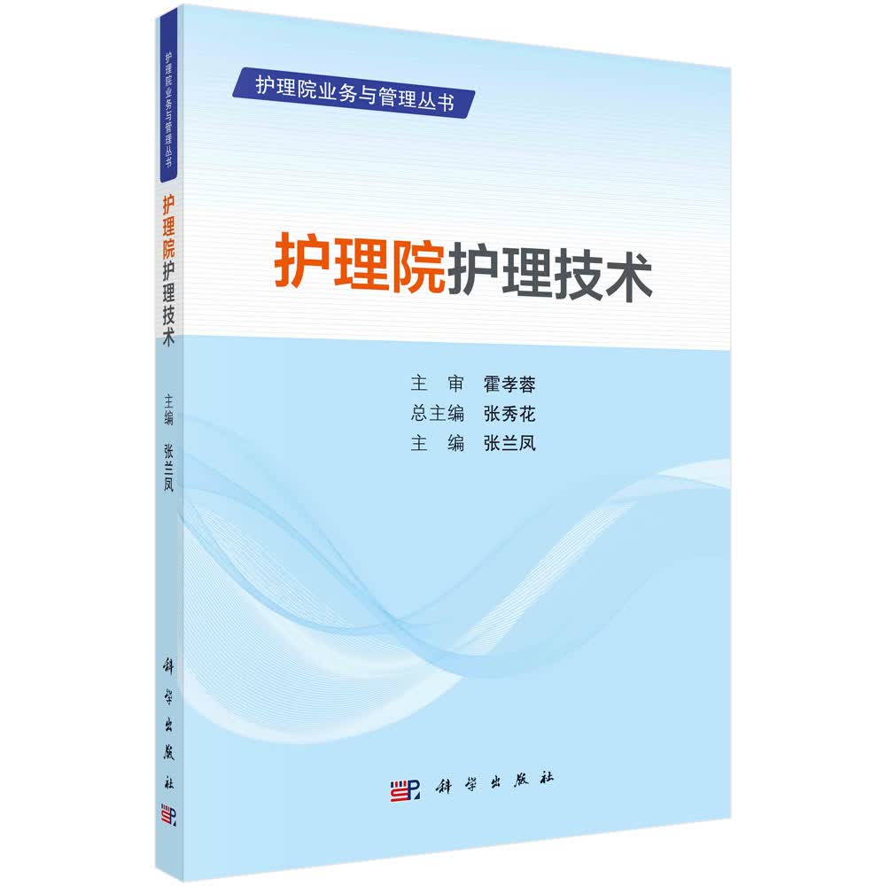 护理院护理技术/张兰凤