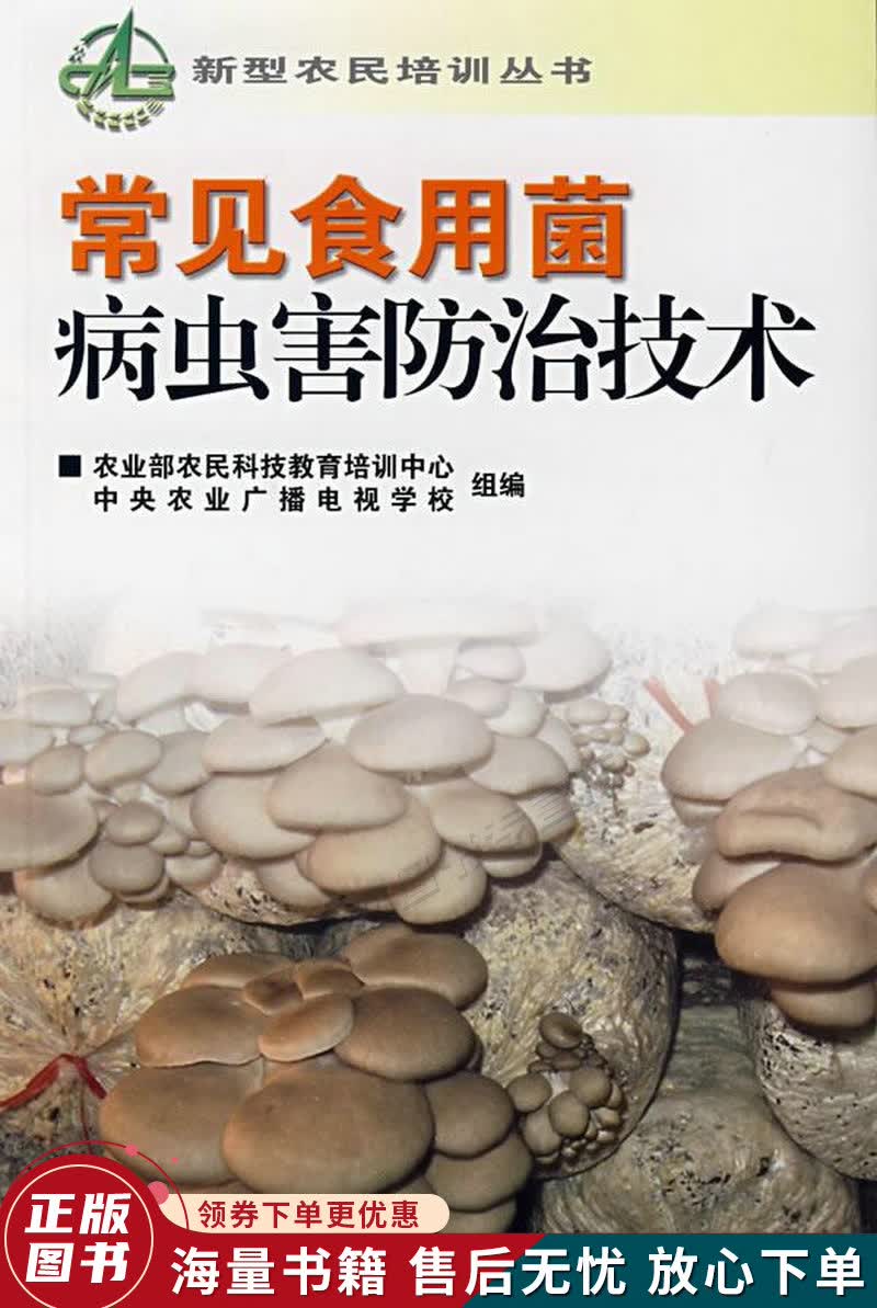 常见食用菌病虫害防治技术