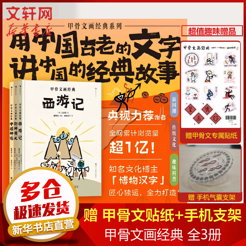 【限量加送贴纸和手机支架】甲骨文画经典系列3册 经典儿童科普漫画卡通书连环画美猴王西游记中国神话小学生课外读物寒暑假书单甲骨文学校推荐四大名著启蒙自主阅读新年生日礼物 6-12岁 趣味文字故事 央视力