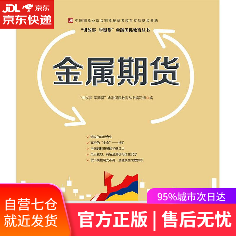【新华书店】金属期货—中国期货业协会期货投资者教育专项基金资助 “讲故事学期货”金融国民教育丛书 编写组 中国财