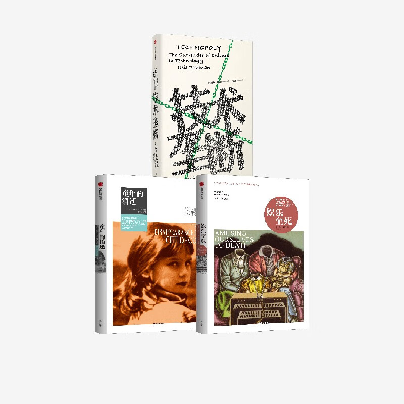 娱乐至死（尼尔 波兹曼媒介三部曲） 尼尔 波兹曼 著 童年的消逝 技术垄断作者 中信出版社图书 尼尔 波兹曼媒介三部曲套装