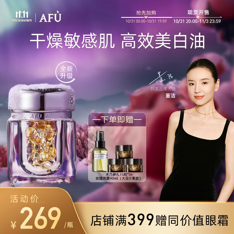 阿芙（AFU）【董洁推荐】极光玫瑰美白亮肤精华油美白丸0.35ml*42粒 淡斑修护属于什么档次？