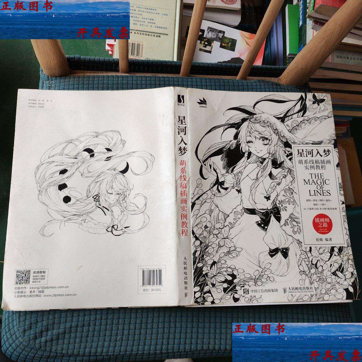 【二手9成新】星河入梦 萌系线稿插画实例教程 /民烟 人民邮电