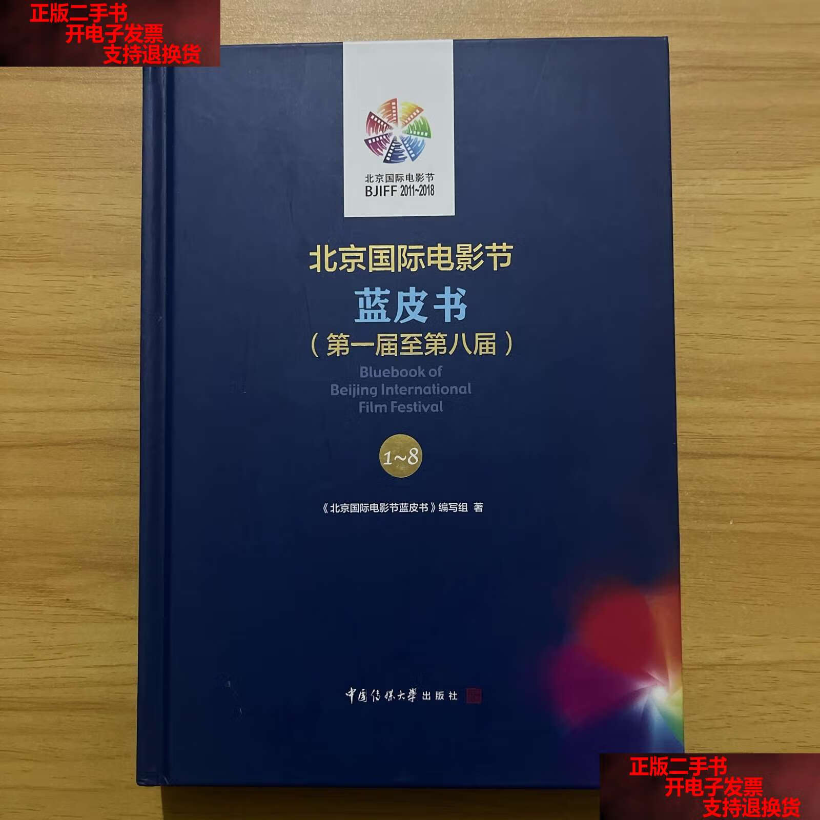 【二手书9成新】北京国际电影节蓝皮书 (届至第八届 ) /北京国际电影