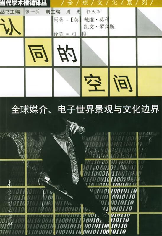 全球媒介,电子世界景观与文化边界 当代学术棱镜译丛 [英]戴维·莫利