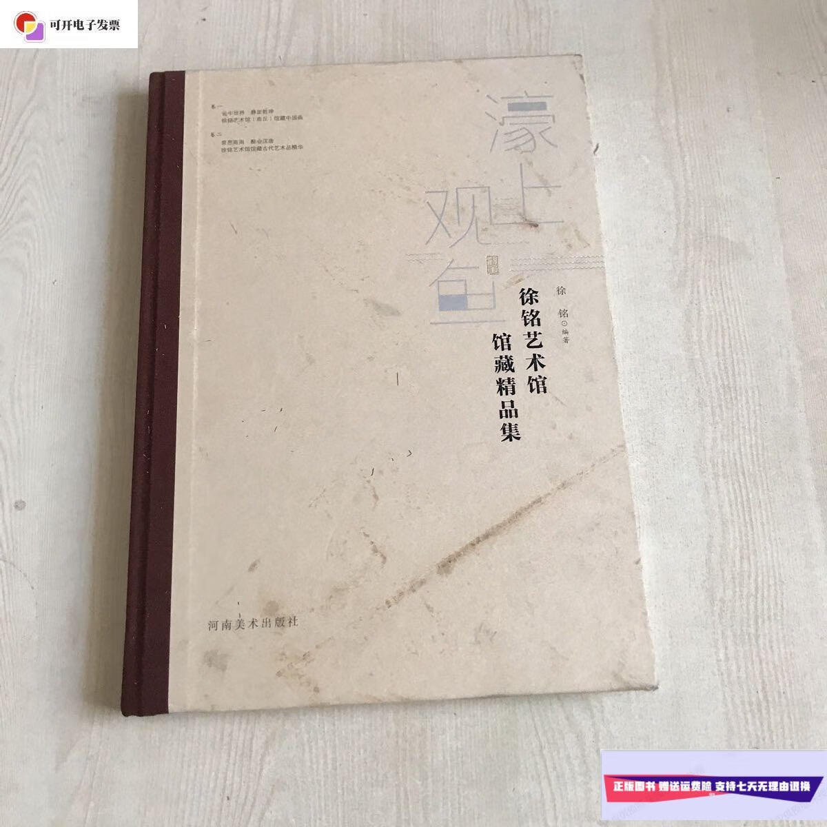 【二手9成新】濠上观鱼 徐铭艺术馆 馆藏精品集 /徐铭河南美术出版社