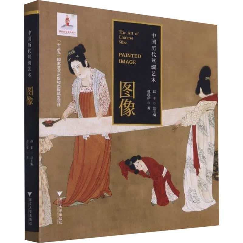 中国历代丝绸艺术 图像 袁宣萍 书籍