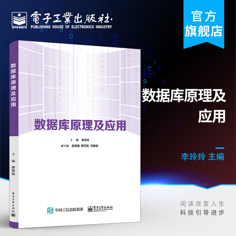 官方正版 数据库原理及应用 李玲玲 配套电子课件完整开发案例源代码教学资源 数据库应用系