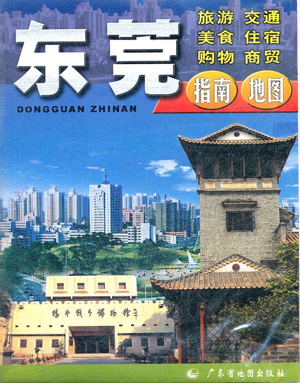 东莞指南【正版】