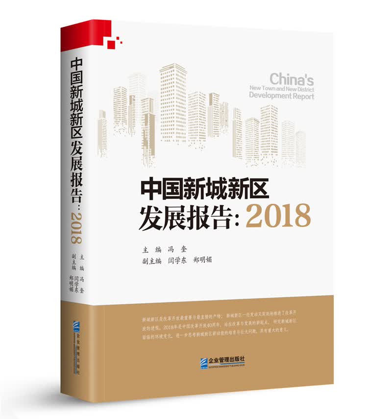 中国新城新区发展报告：2018