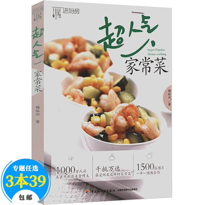 【包邮】家常菜谱烹饪菜谱 超人气家常菜
