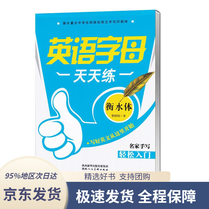 笔墨先锋衡水体英语字母天天练名家手写轻松入门李放鸣陕西人民美术