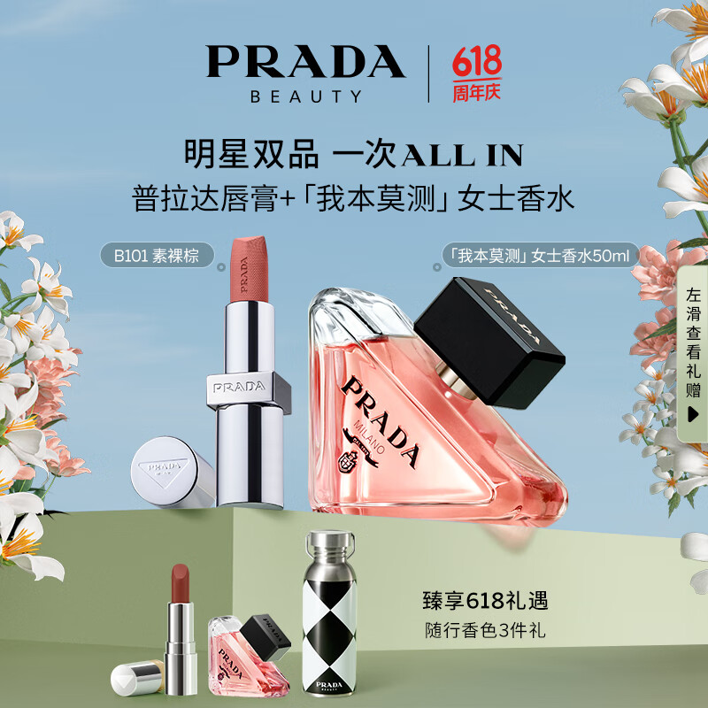 普拉达（PRADA）口红香水礼盒(我本莫测50ml+唇膏B101)生日礼物女送女友