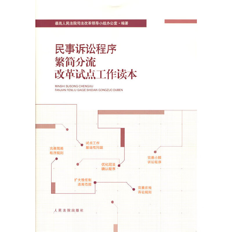 民事诉讼程序繁简分流改革试点工作读本