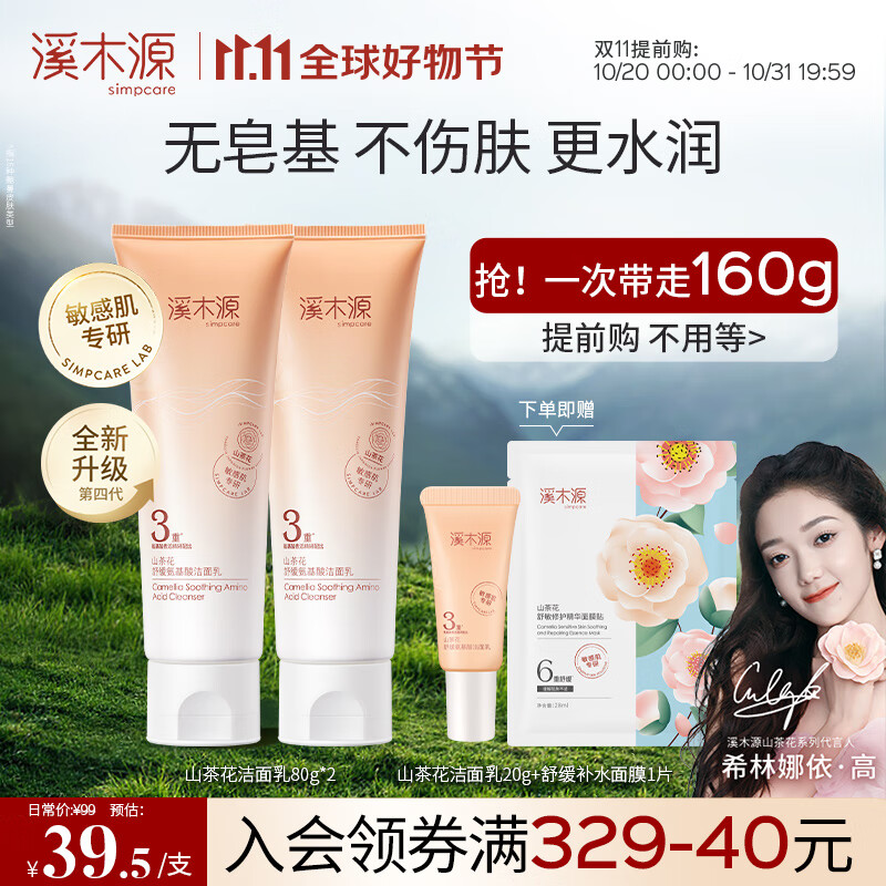 溪木源山茶花舒缓洁面乳敏感肌温和深层清洁洗面奶男女不假滑不紧绷 80gx2支怎么看?