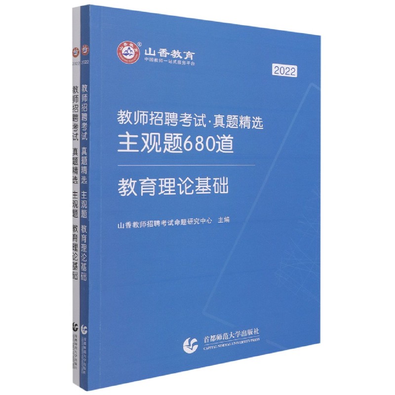 教育理论基础(共2册2022教师招聘考试真题精选主观题680道)