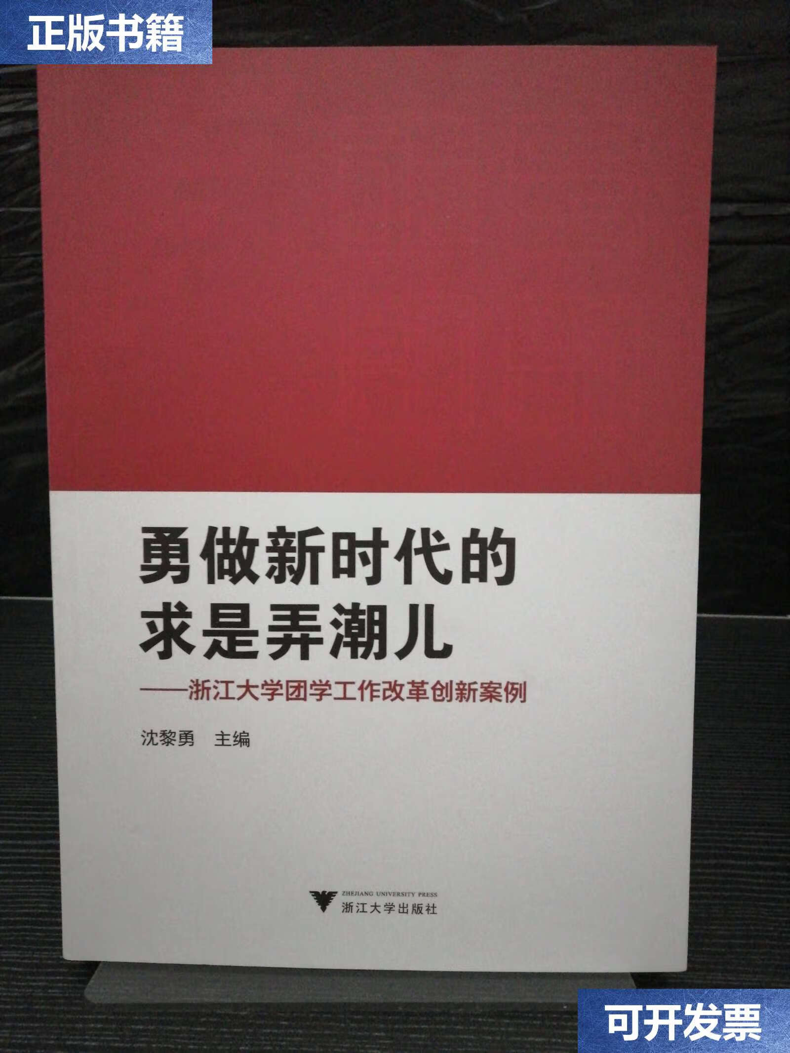 【二手9成新】勇做新时代的求是弄潮儿:浙江大学团学工作改革创新案例