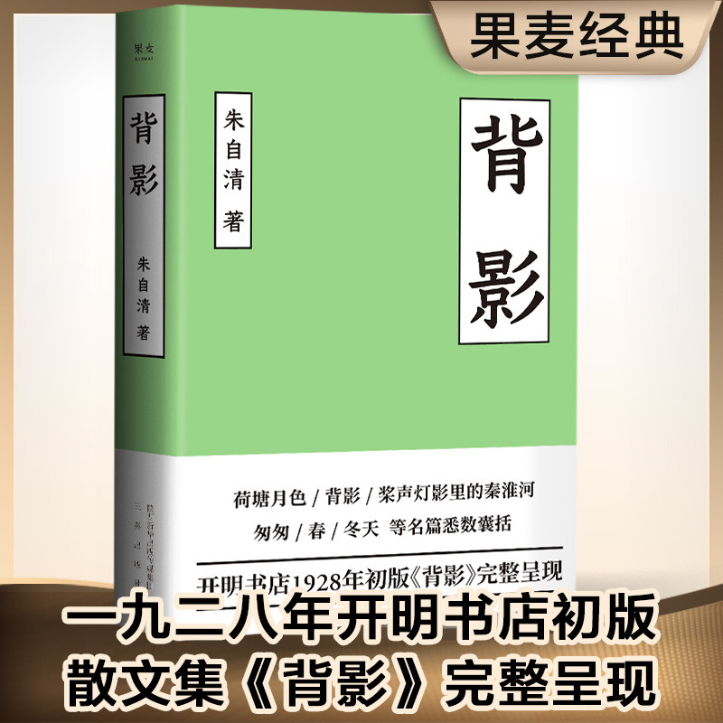背影:朱自清散文(2019新版,开明书店