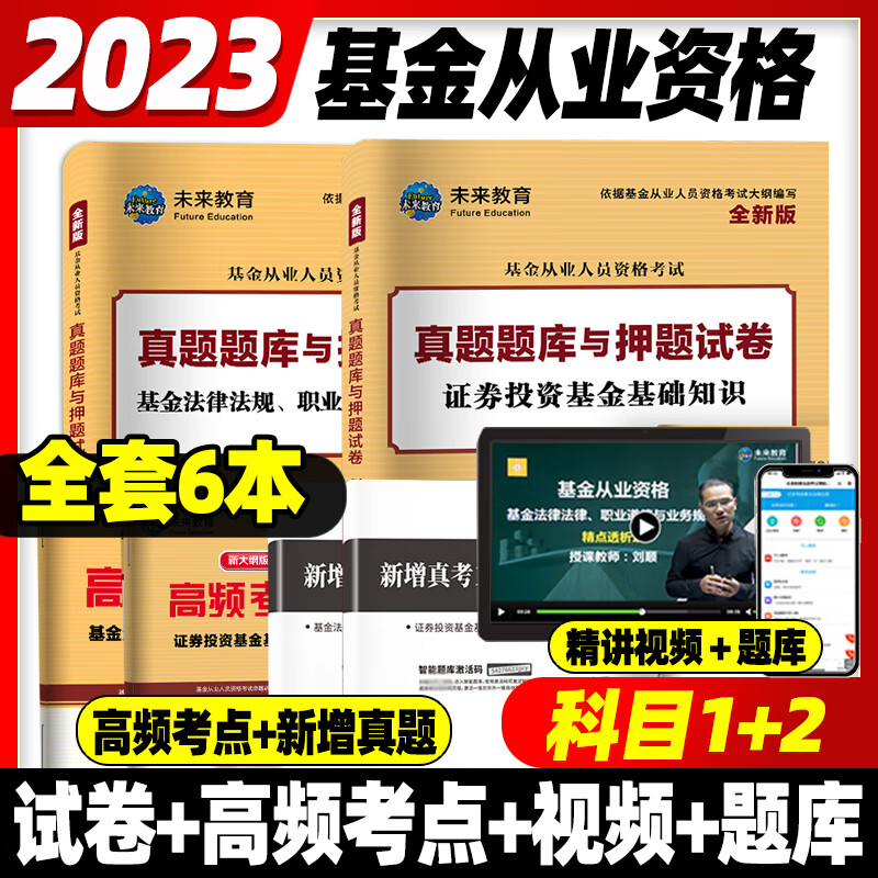 科目1+2试卷题库】基金从业资格考试官方