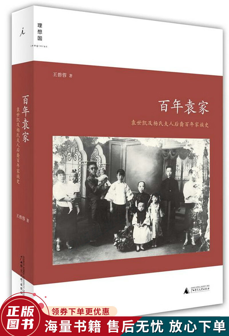 百年袁家：袁世凯及杨氏夫人后裔百年家族史
