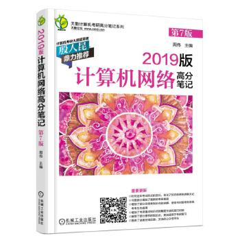 2019版计算机考研 计算机网络高分笔记 第7版【正版】