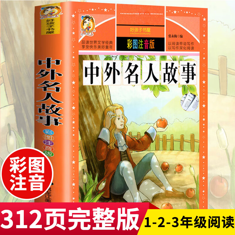 中外名人故事 彩图注音版 一二年级小学生无障碍阅读古今中外名人成长书 小学生一二三四五六年级课外阅读书