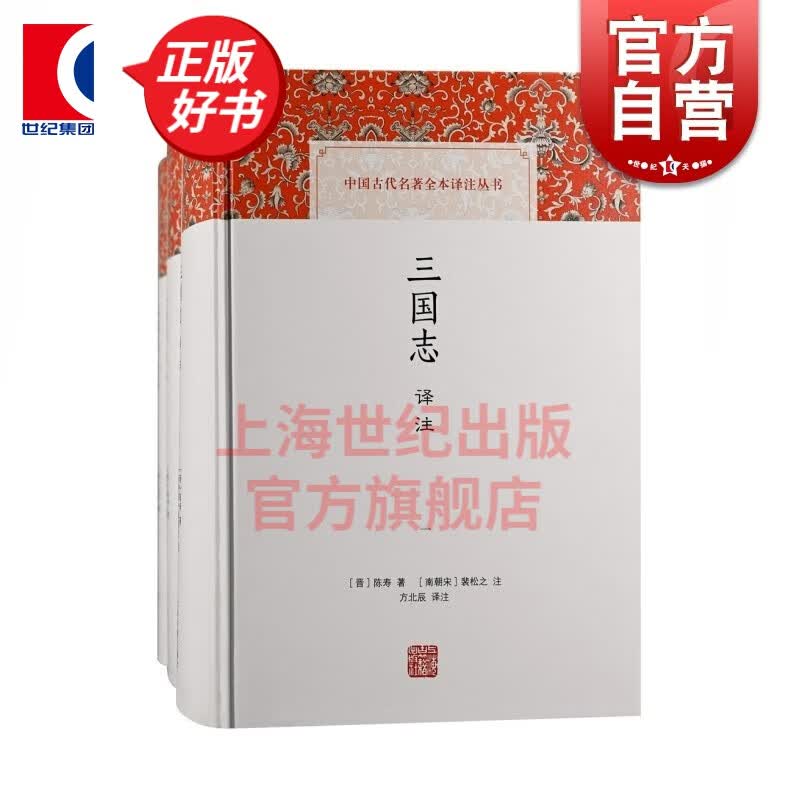 三国志译注(全三册) 中国古代名著全本译注丛书 [晋] 陈寿 著 方北辰 译  上海古籍出版社怎么看?