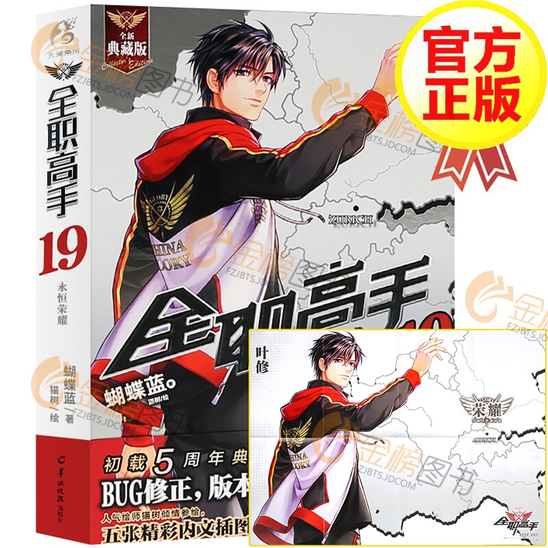 【自选系列】全职高手小说 蝴蝶蓝著 1-19册 天闻角川 青春文学小说游戏动漫书 猫树绘 全职高手19