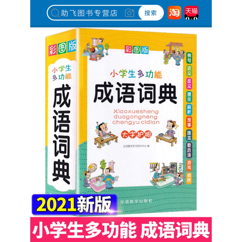 2021新版小学生多功能成语词典人教版多功能彩图通用全功能词典新华字典成语词语组词造句现代汉语同义词